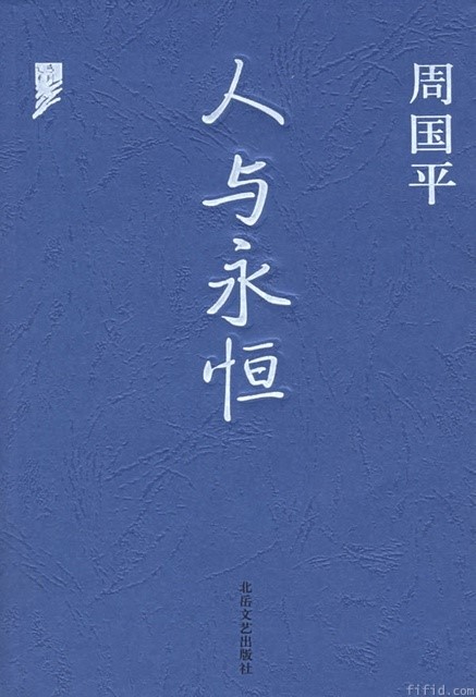 人与永恒