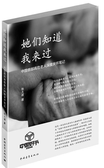 她们知道我来过:中国首部高危老人深度关怀笔记