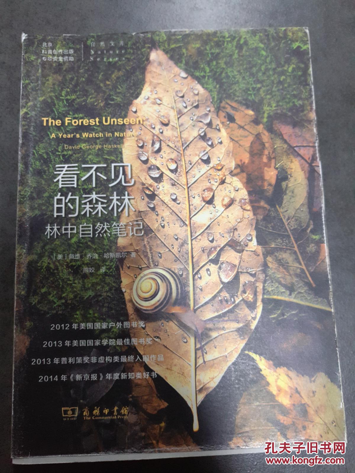 看不见的森林:林中自然笔记