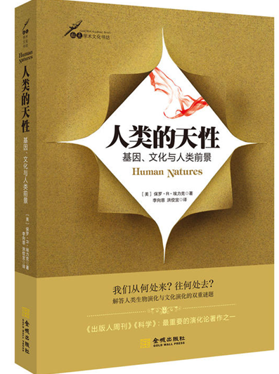 人类的天性:基因、文化与人类前景