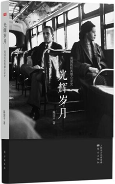 光辉岁月:美国民权英雄心灵史