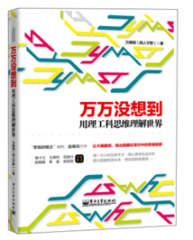 万万没想到:用理工科思维理解世界