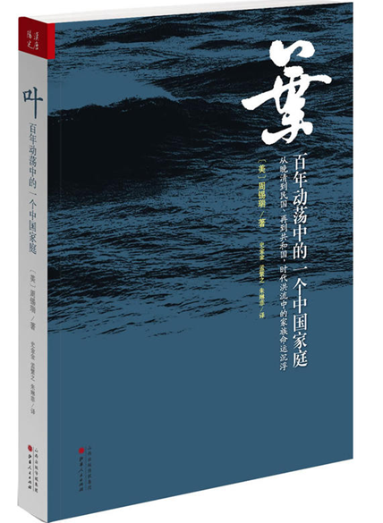 叶:百年动荡中的一个中国家庭