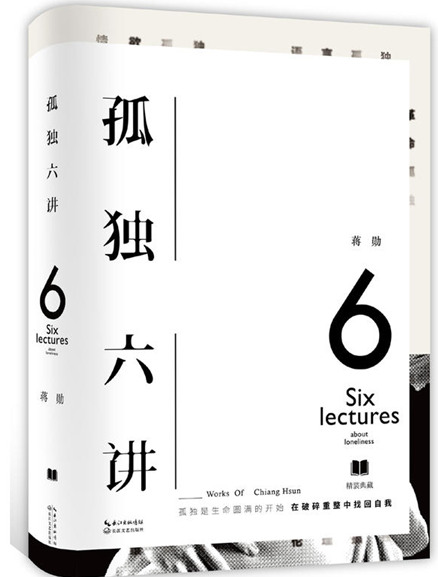 孤独六讲