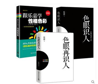 FPA性格色彩入门:跟乐嘉色眼识人