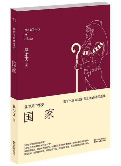 易中天中华史:国家