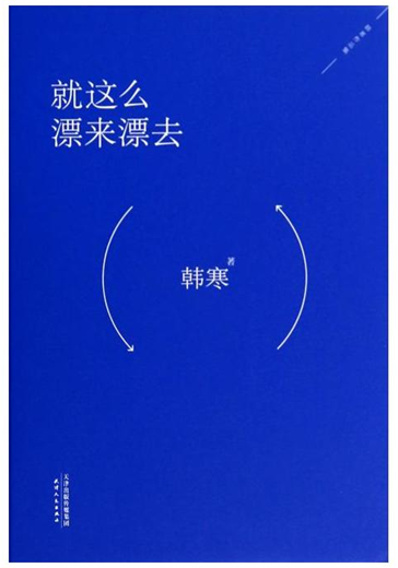 就这么漂来漂去