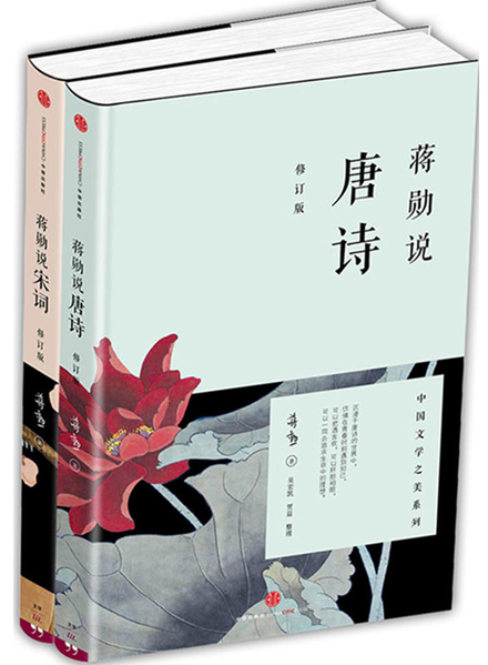 蒋勋说唐诗宋词