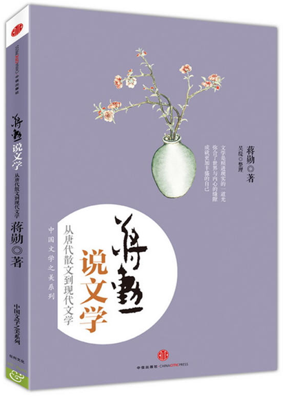 蒋勋说文学:从《诗经》到陶渊明