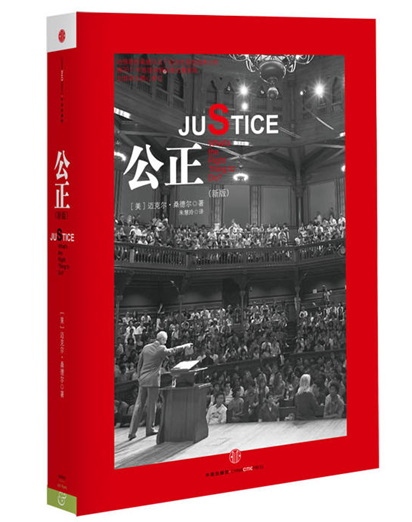 公正