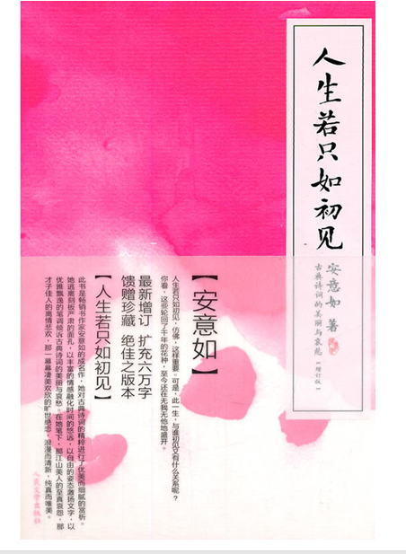 人生若只如初见
