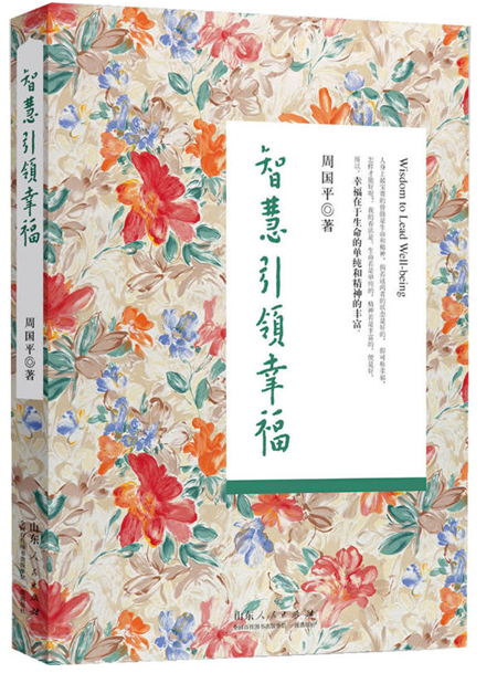 智慧引领幸福