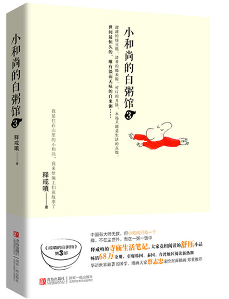小和尚的白粥馆:写给大忙人的快乐佛法书