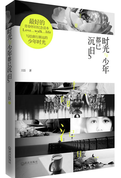 时光与少年都已沉旧
