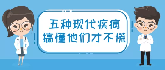 合图阅读：五种现代疾病，搞懂他们才不慌