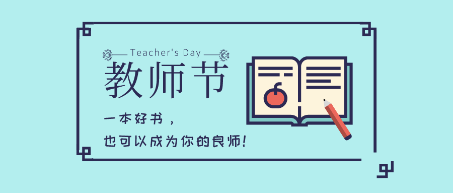 合图阅读：教师节|一本好书，也可以成为你的良师！