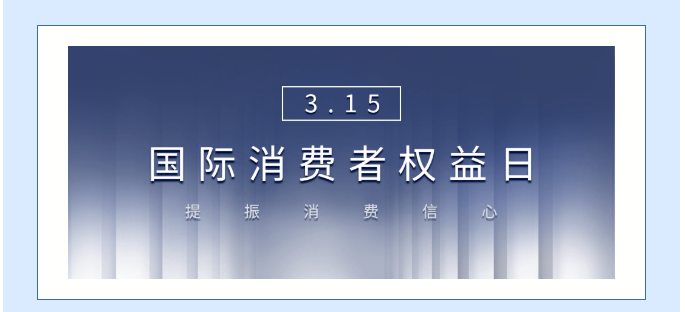 315消费者权益日讲座科普 | 我们身边的《消费者权益保护法》