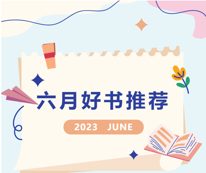 六月新书推荐 |合江县图书馆上新啦~