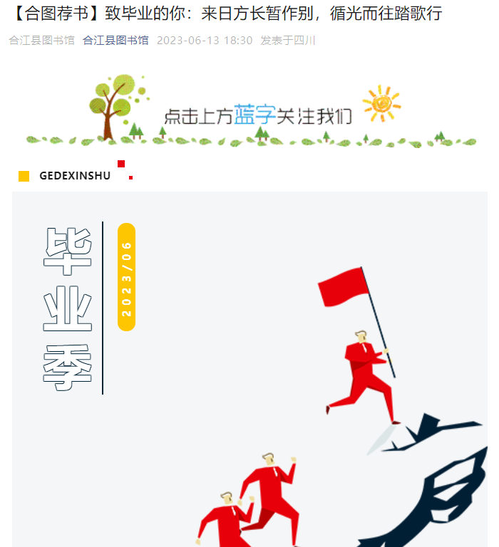 【合图荐书】致毕业的你：来日方长暂作别，循光而往踏歌行