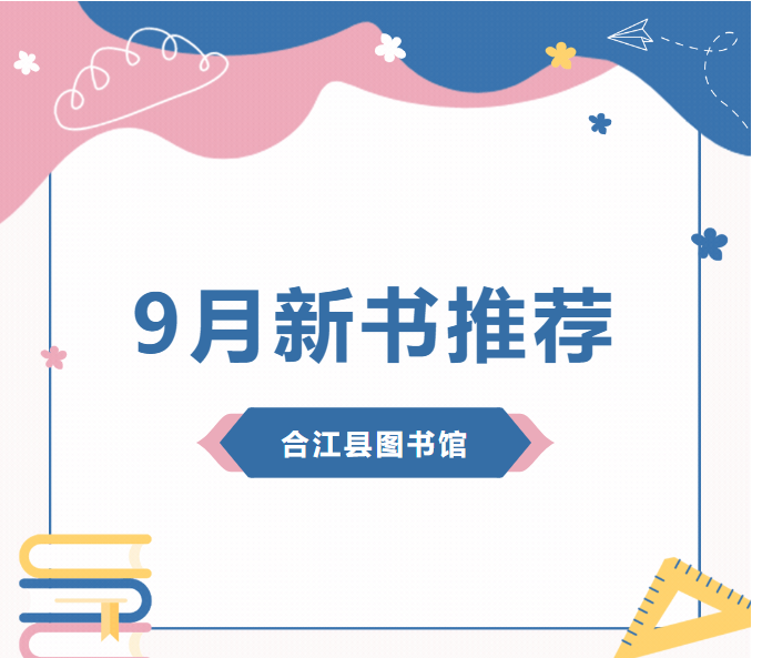 九月新书推荐 |合江县图书馆上新啦~
