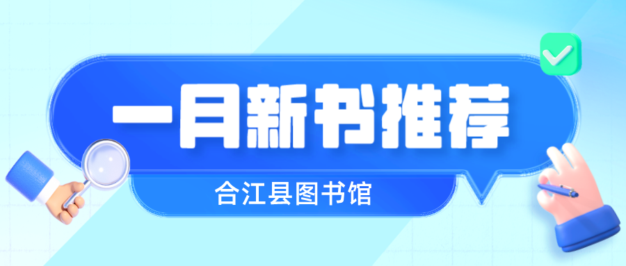 一月新书推荐 |合江县图书馆上新啦！！