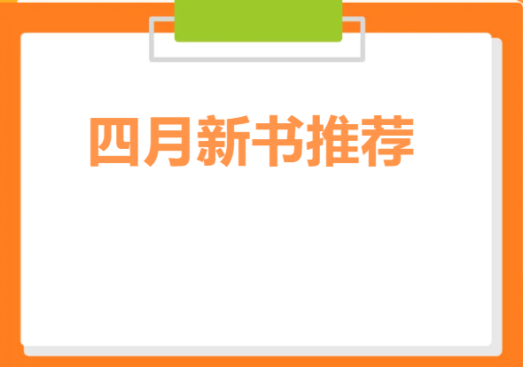 四月新书推荐 |合江县图书馆上新啦！！